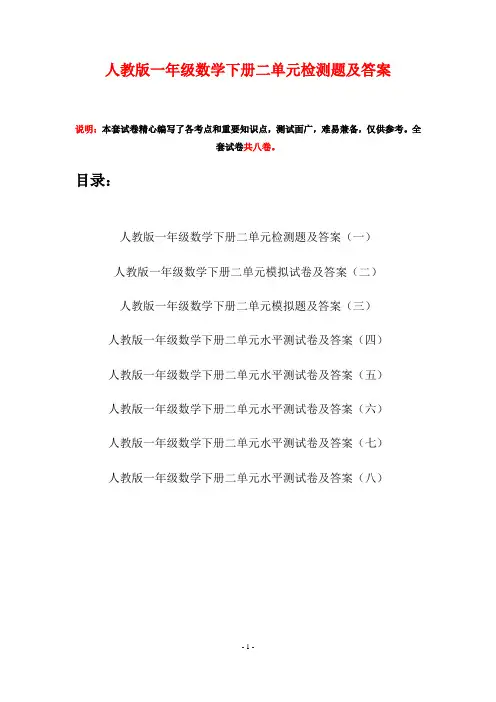 人教版一年级数学下册二单元检测题及答案(八套)