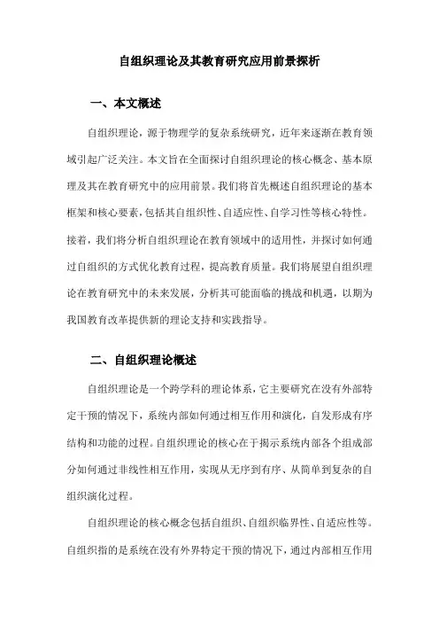 自组织理论及其教育研究应用前景探析