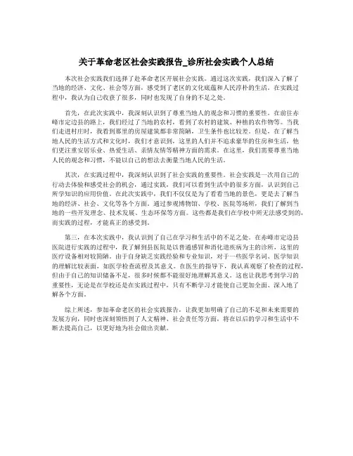 关于革命老区社会实践报告_诊所社会实践个人总结