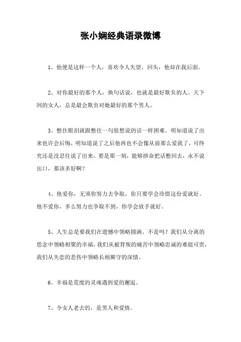 张小娴经典语录微博