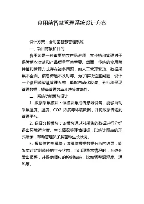 食用菌智慧管理系统设计方案