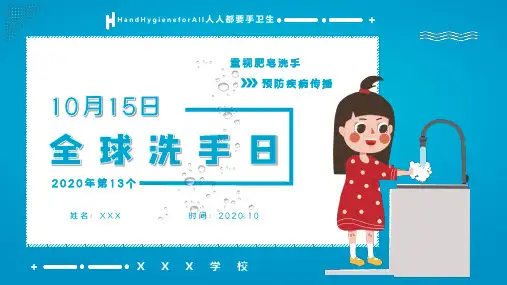 2020年全球洗手日主题班会 2020年地球洗手日 第13个全球洗手日 主题班会 PPT课件