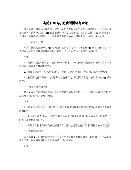 当前新闻App的发展困境与对策