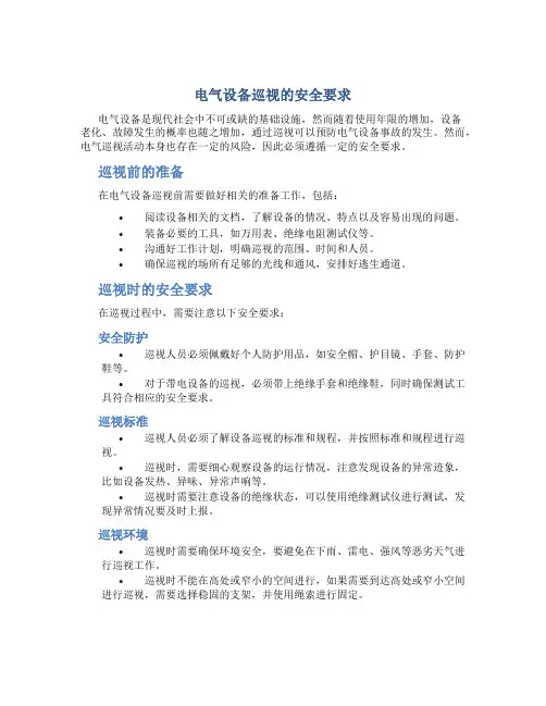 电气设备巡视的安全要求