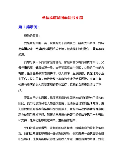 单位家庭贫困申请书9篇