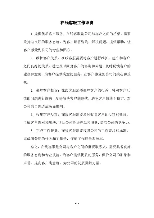 在线客服工作职责