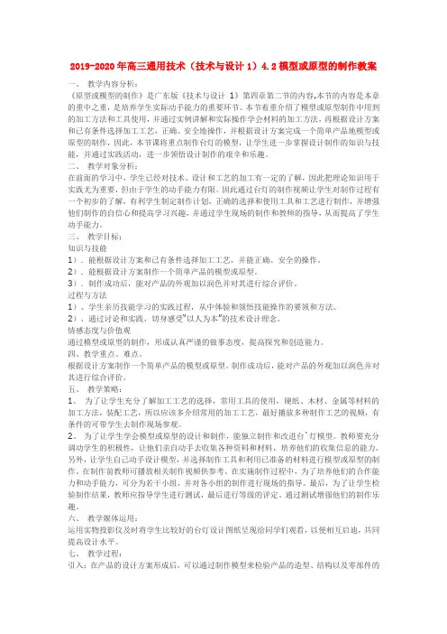 2019-2020年高三通用技术(技术与设计1)4.2模型或原型的制作教案