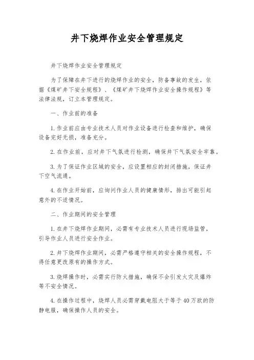 井下烧焊作业安全管理规定