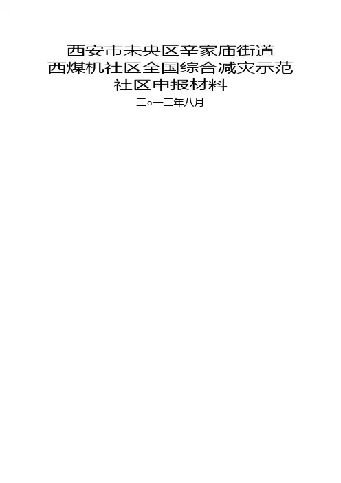 全国综合减灾示范社区汇报材料