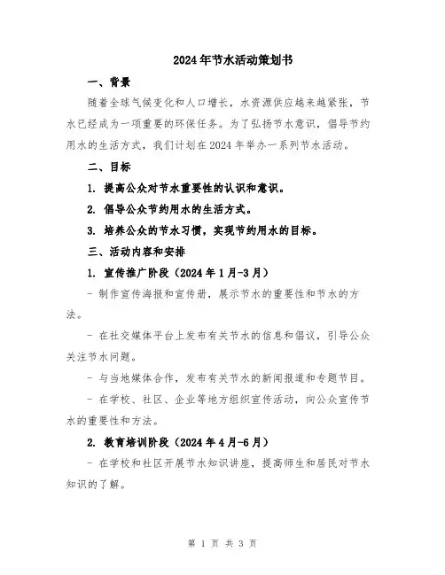 2024年节水活动策划书