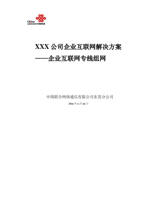 互联网专线(DIA)方案模板