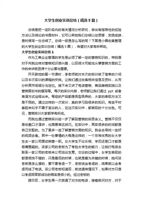 大学生创业实训总结（精选5篇）