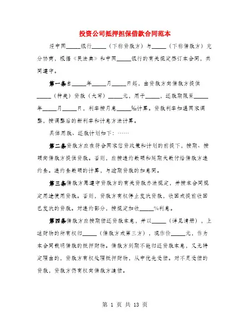 投资公司抵押担保借款合同范本(4篇)