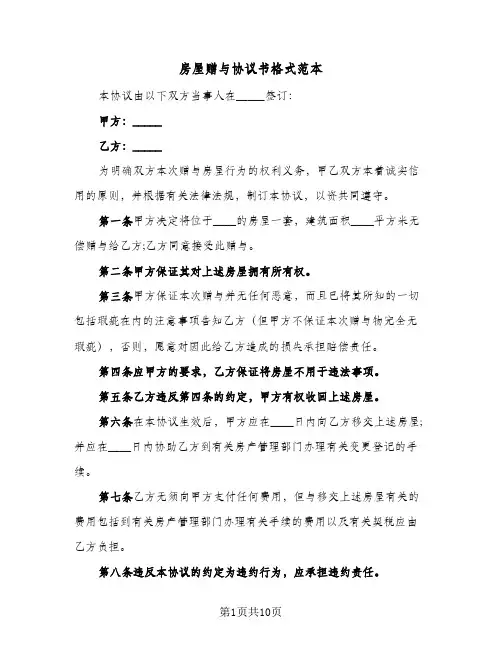 房屋赠与协议书格式范本(6篇)
