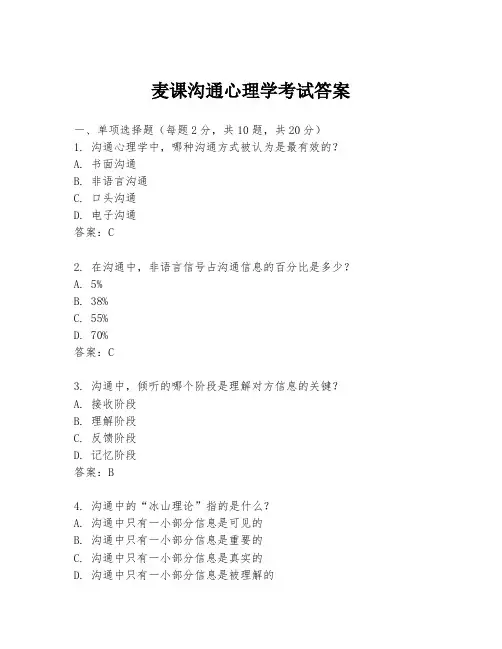 麦课沟通心理学考试答案