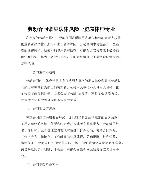 劳动合同常见法律风险一览表律师专业