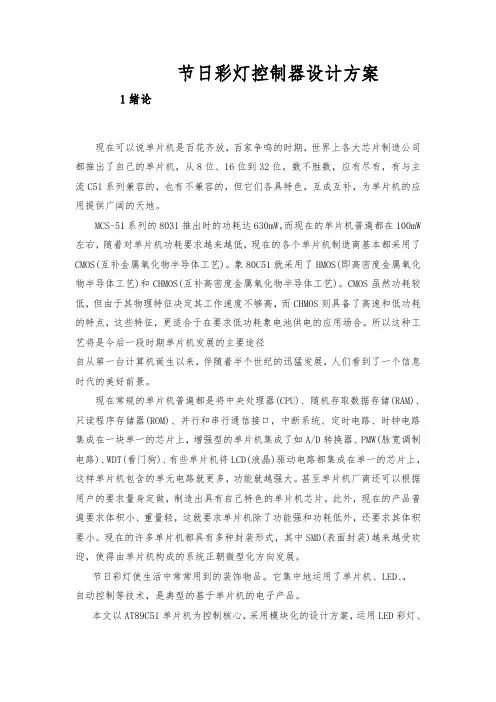 节日彩灯控制器设计方案