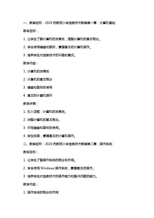 2024苏教版小学信息技术教案