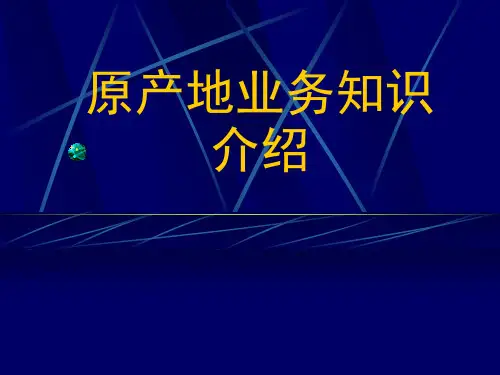 原产地业务知识介绍