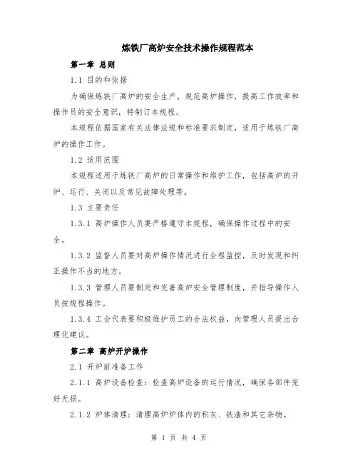 炼铁厂高炉安全技术操作规程范本