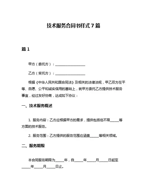 技术服务合同书样式7篇