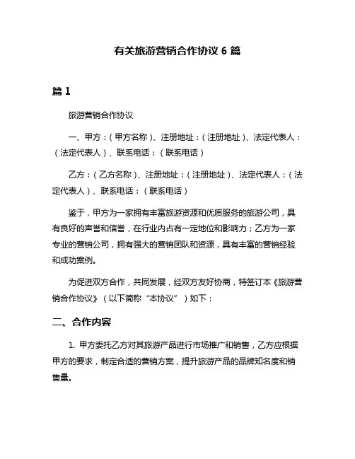 有关旅游营销合作协议6篇