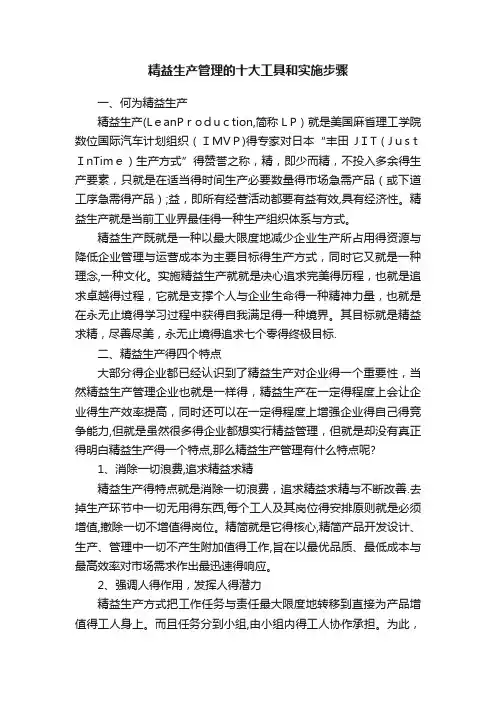 精益生产管理的十大工具和实施步骤