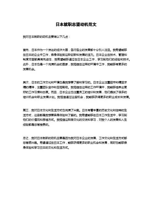 日本就职志望动机范文