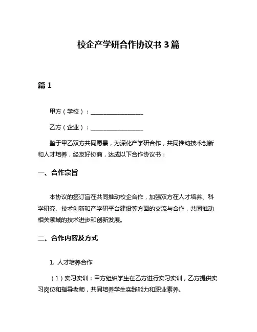 校企产学研合作协议书3篇