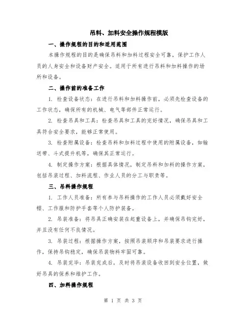 吊料、加料安全操作规程模版