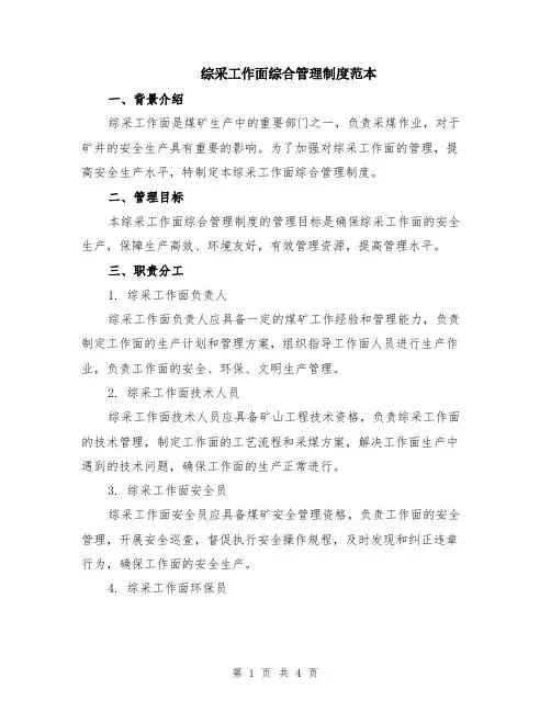 综采工作面综合管理制度范本
