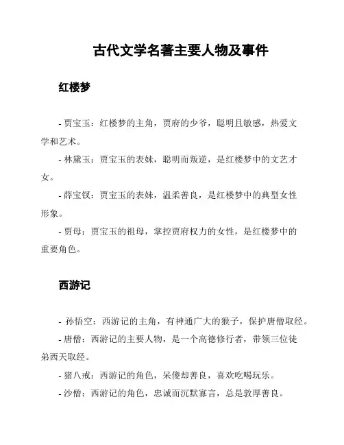 古代文学名著主要人物及事件