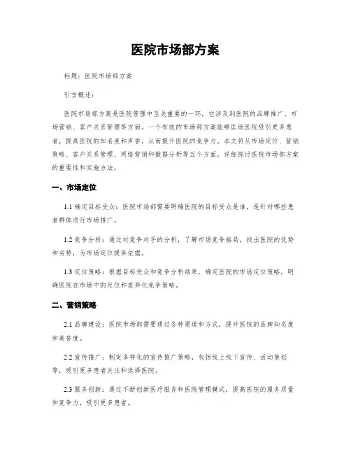 医院市场部方案