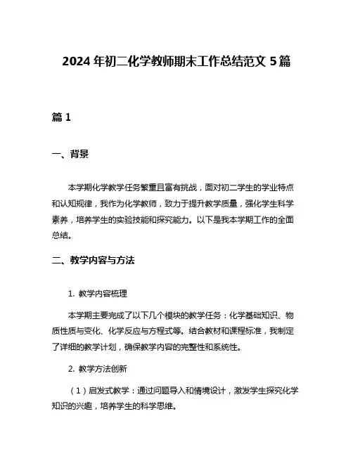 2024年初二化学教师期末工作总结范文5篇