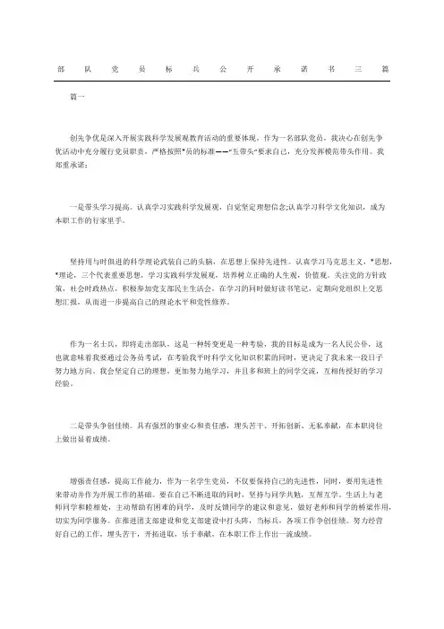 部队党员标兵公开承诺书三篇