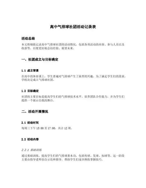 高中气排球社团活动记录表