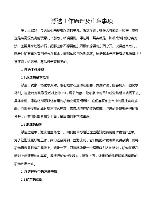 浮选工作原理及注意事项