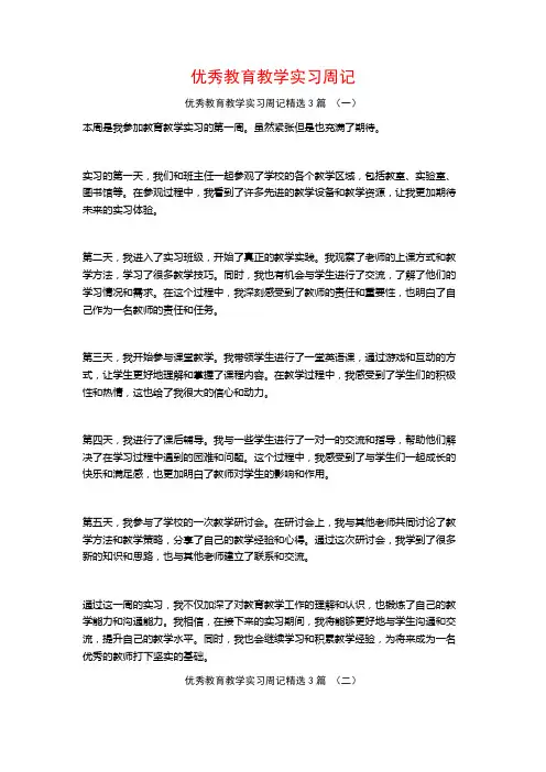 优秀教育教学实习周记3篇