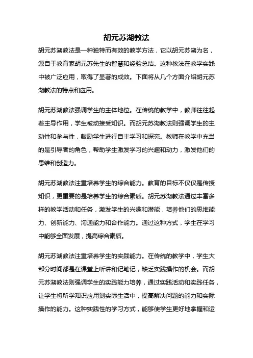 胡元苏湖教法