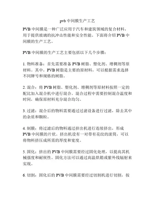 pvb中间膜生产工艺