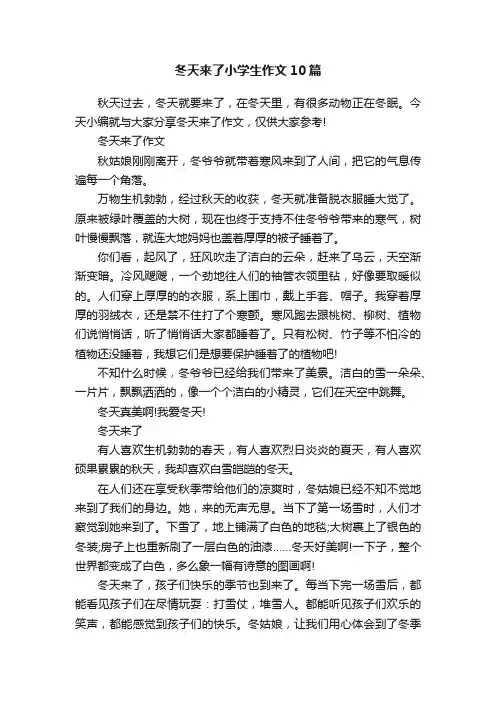 冬天来了小学生作文10篇