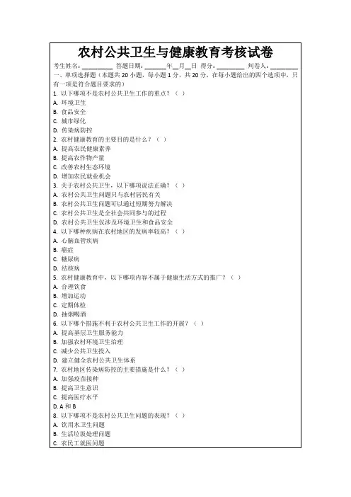 农村公共卫生与健康教育考核试卷