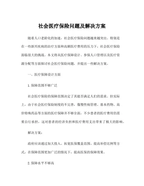 社会医疗保险问题及解决方案
