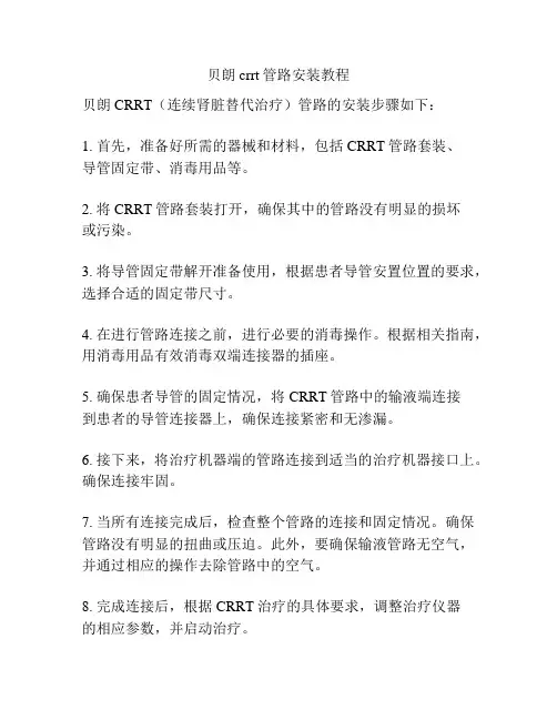贝朗crrt管路安装教程