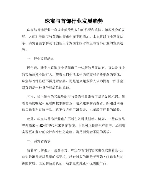 珠宝与首饰行业发展趋势
