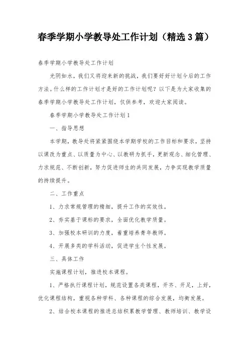 春季学期小学教导处工作计划(精选3篇)