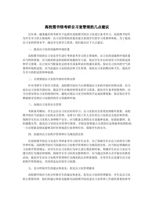 高校图书馆考研自习室管理的几点建议