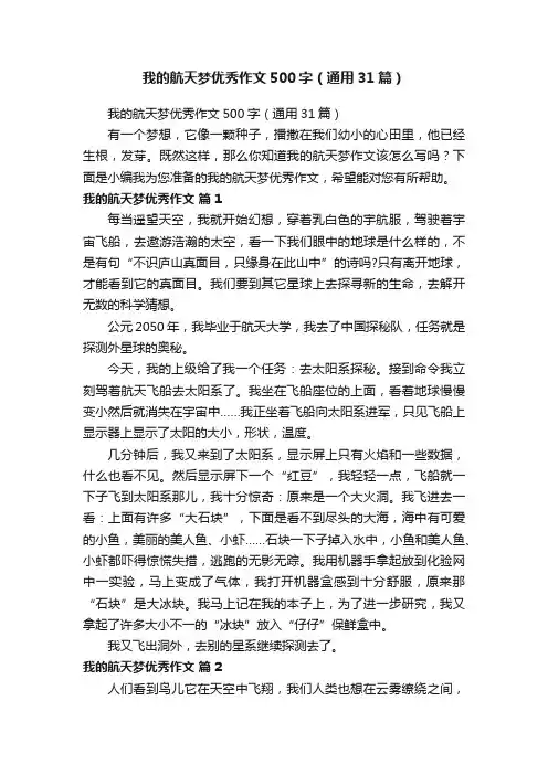 我的航天梦优秀作文500字（通用31篇）