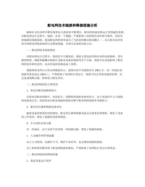 配电网技术线损和降损措施分析