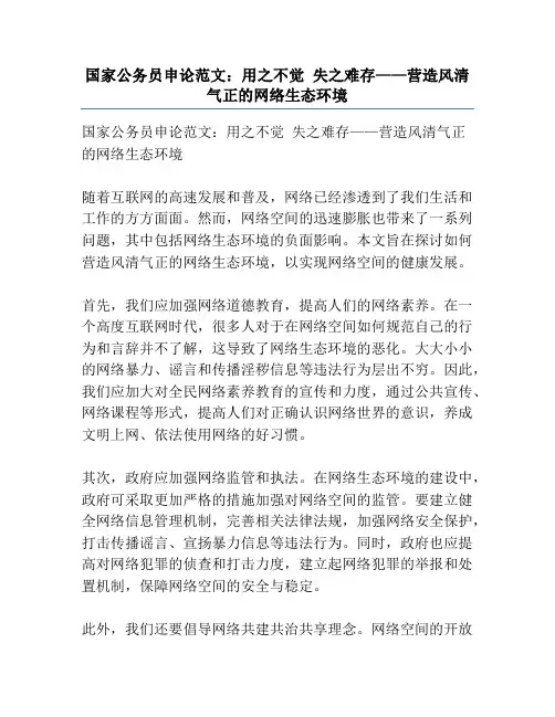 国家公务员申论范文：用之不觉 失之难存——营造风清气正的网络生态环境
